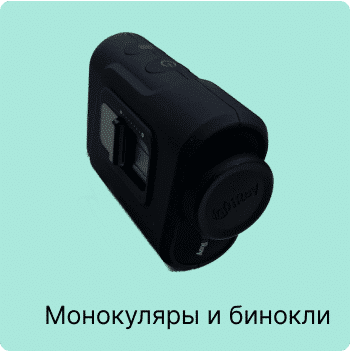 Монокуляры и бинокли