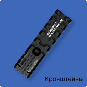 Кронштейны для прицелов