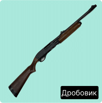 Дробовик