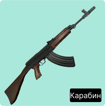 Карабин