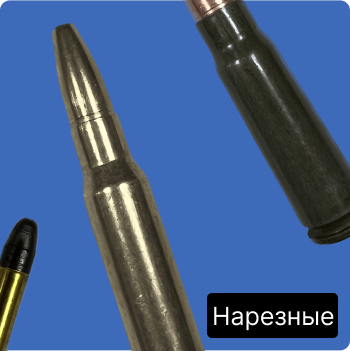 Патроны для нарезного оружия
