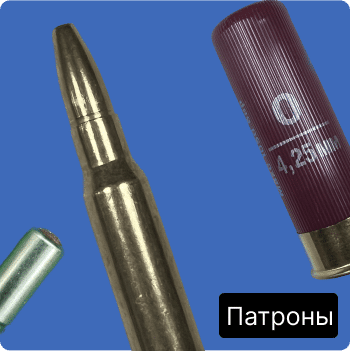 Патроны
