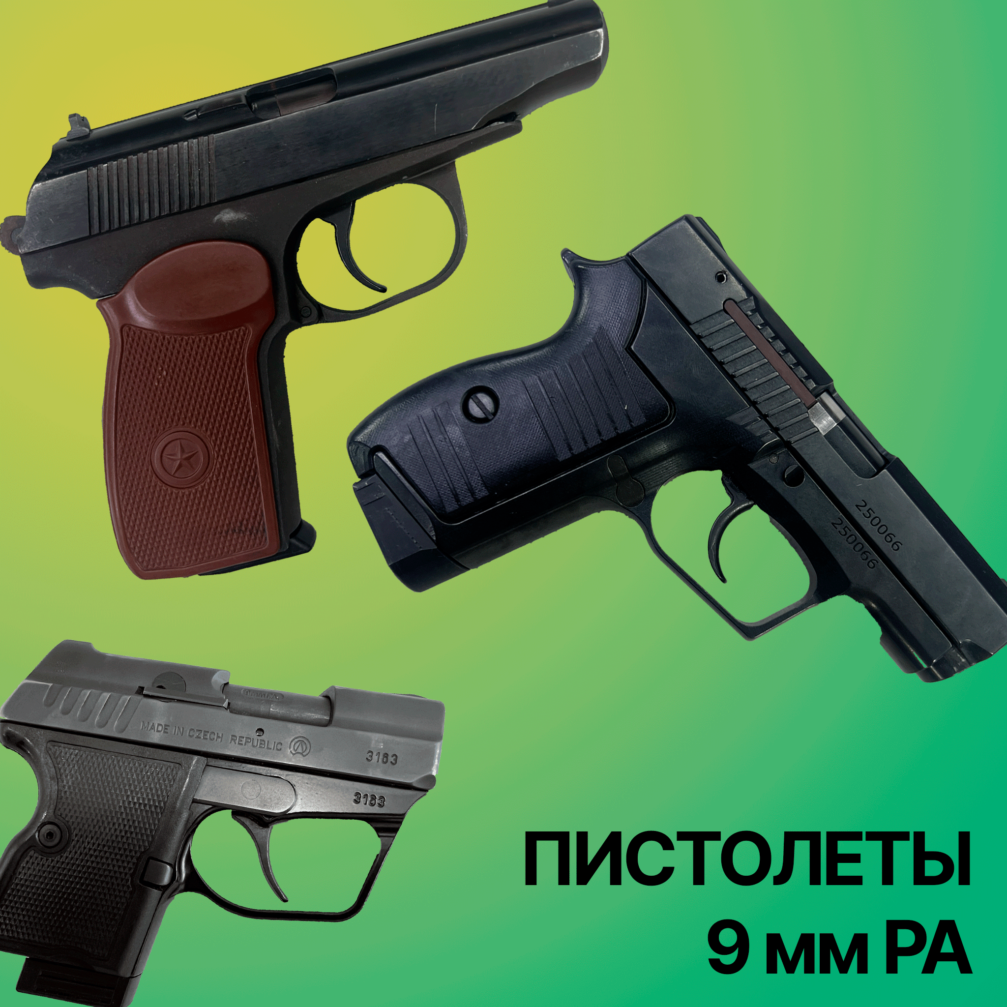 Пистолеты 9 Р.А.