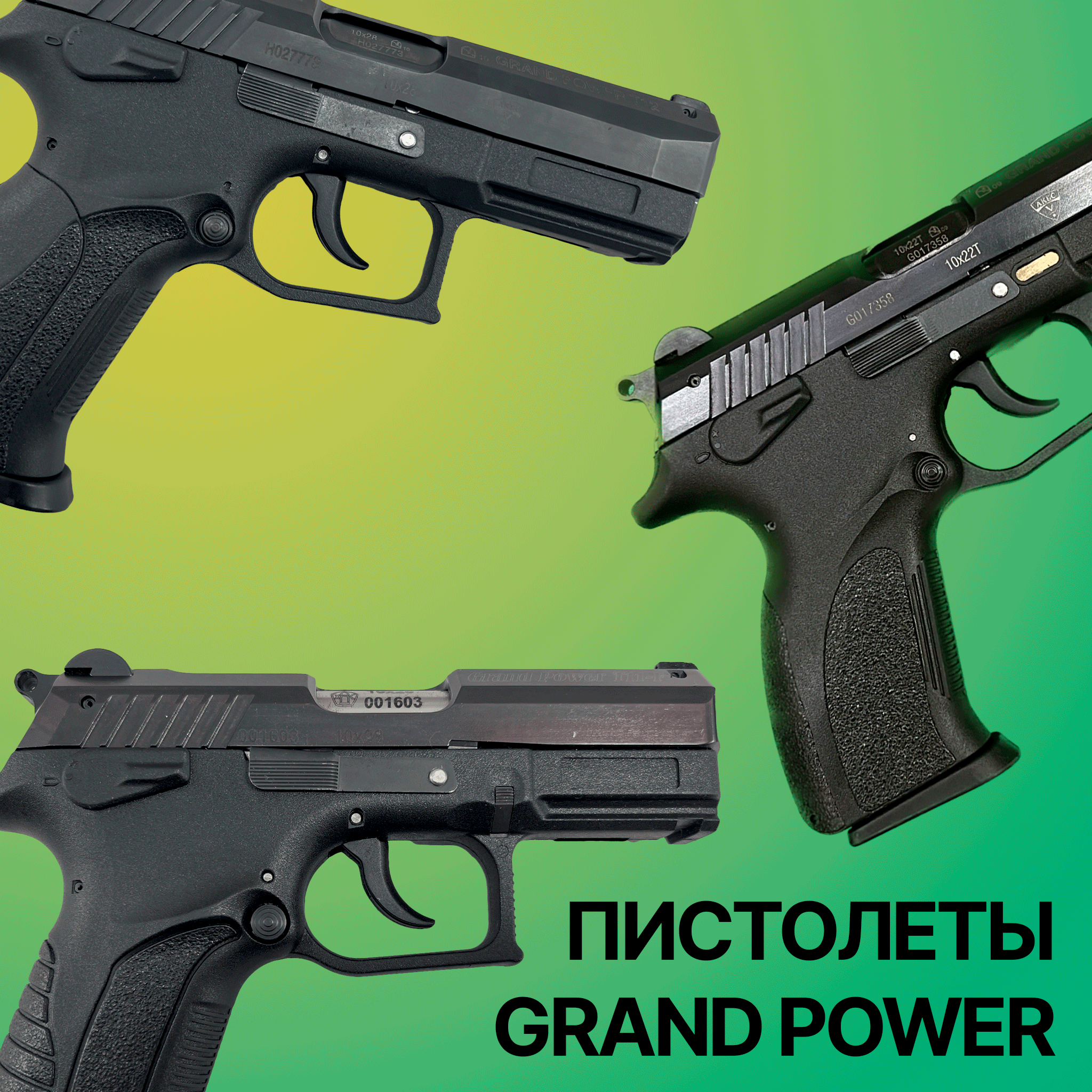 Пистолеты Grand Power