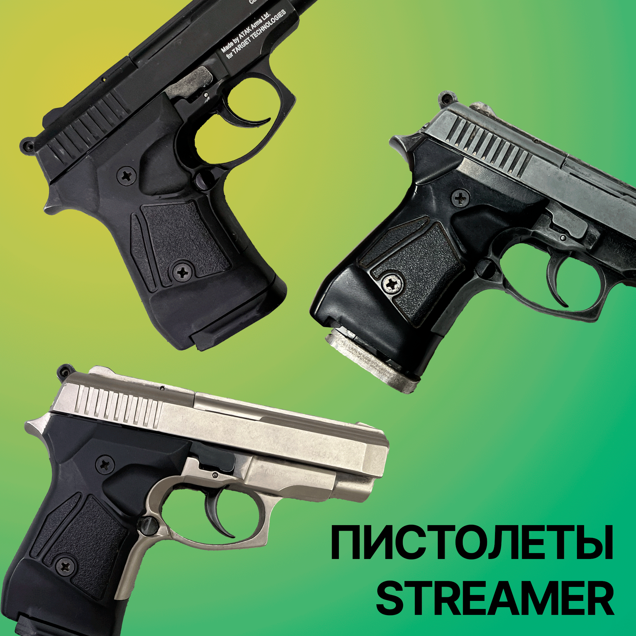 Пистолеты Streamer