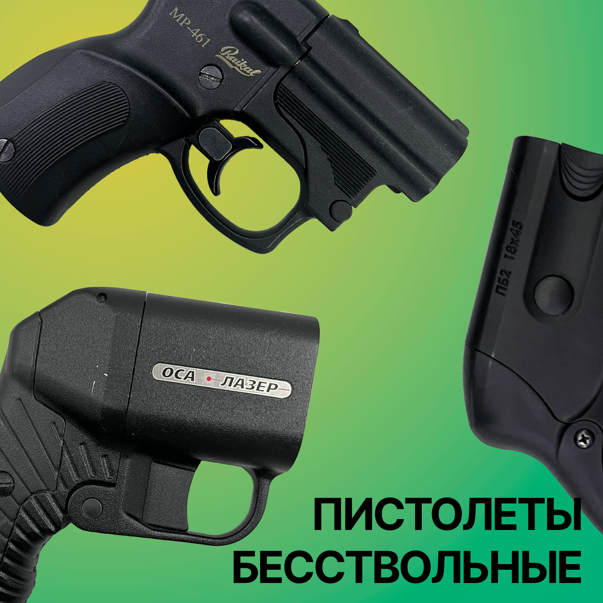 Бесствольные пистолеты