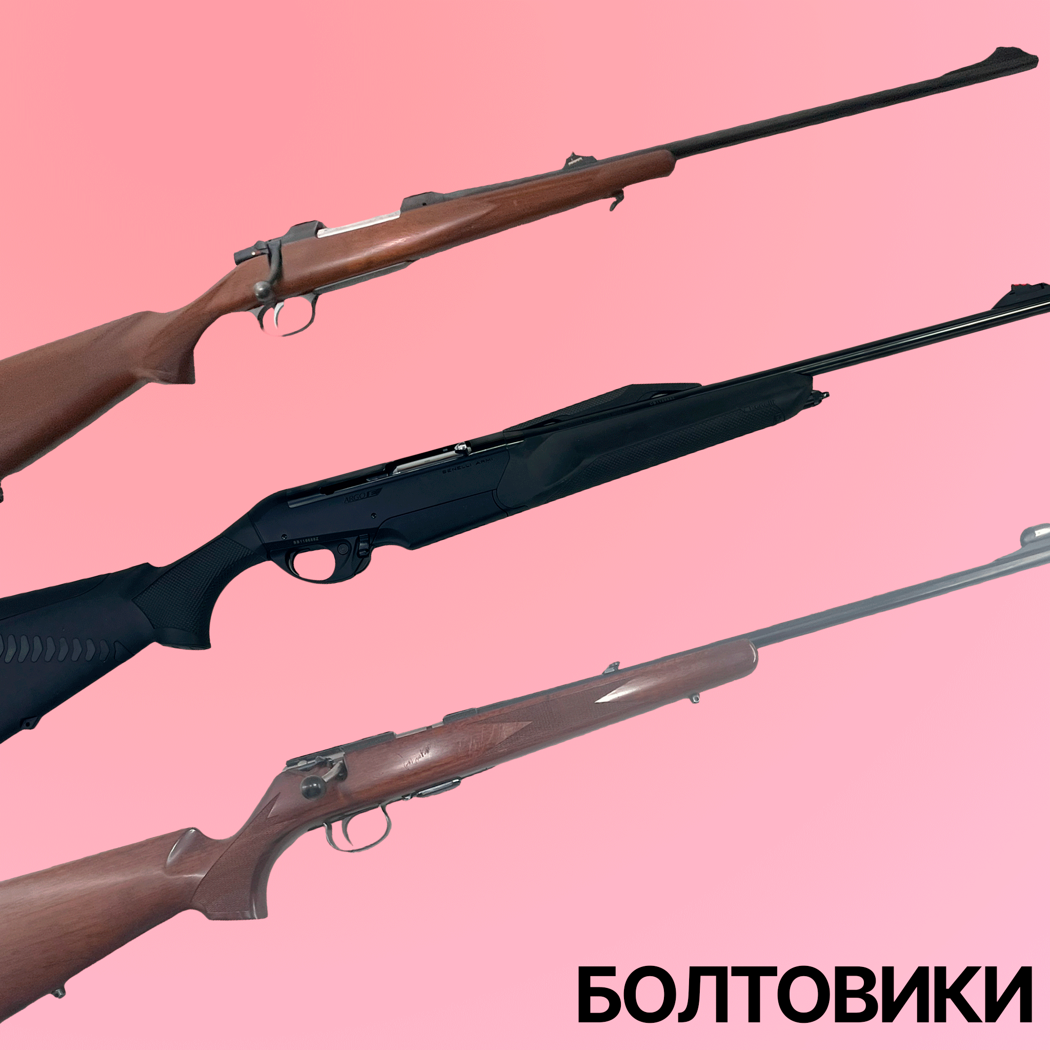 Болтовые карабины