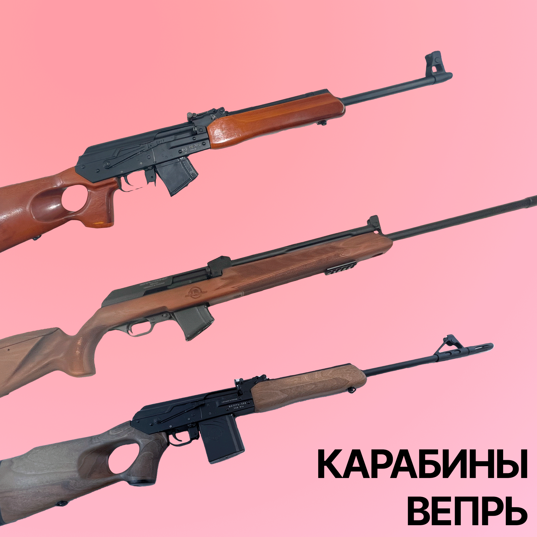 Нарезные карабины Вепрь