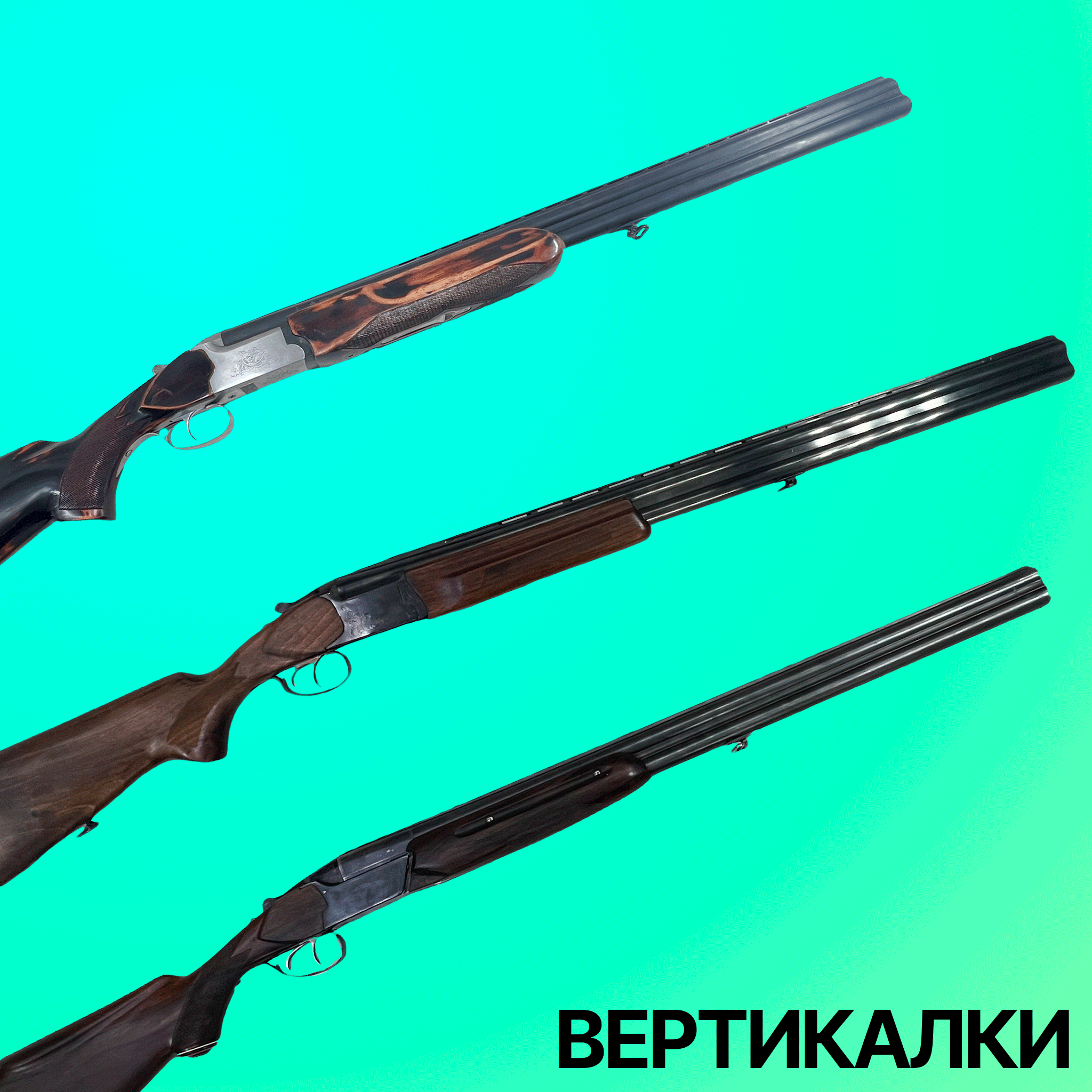 Вертикалки