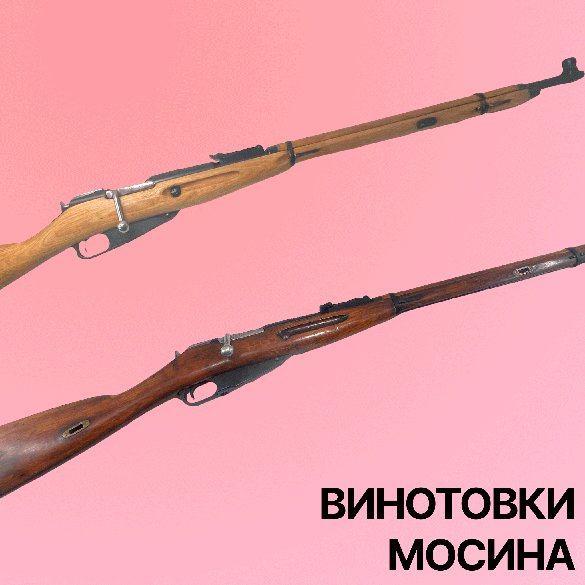 Винтовки Мосина