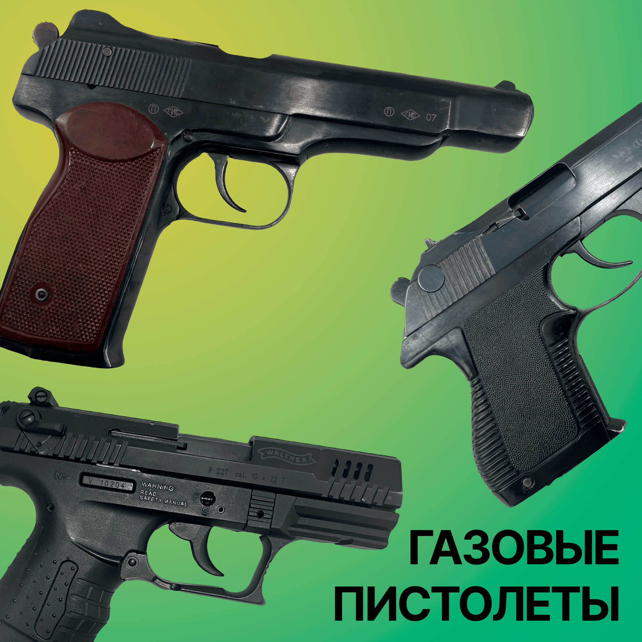 Газовые пистолеты