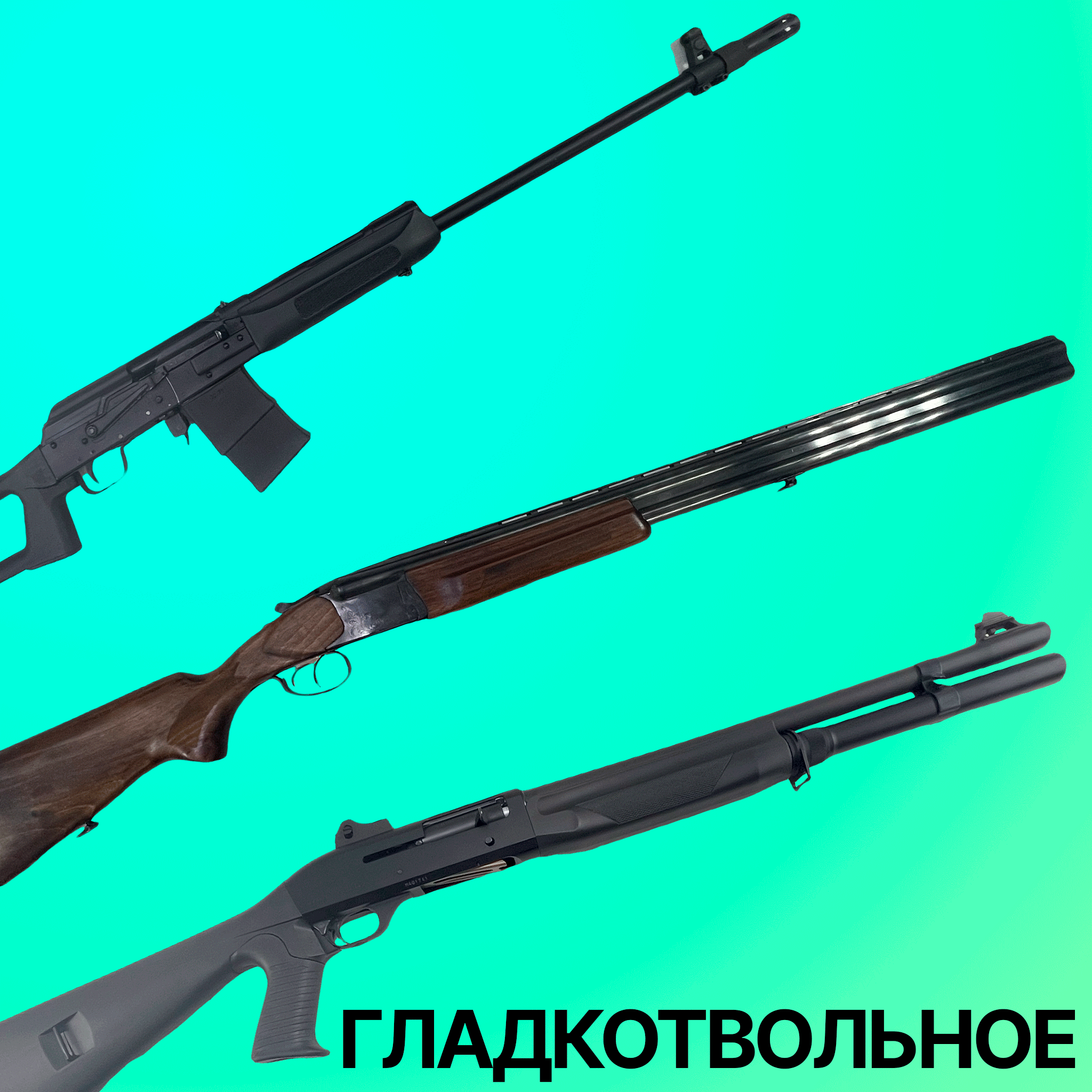 Гладкоствольное оружие