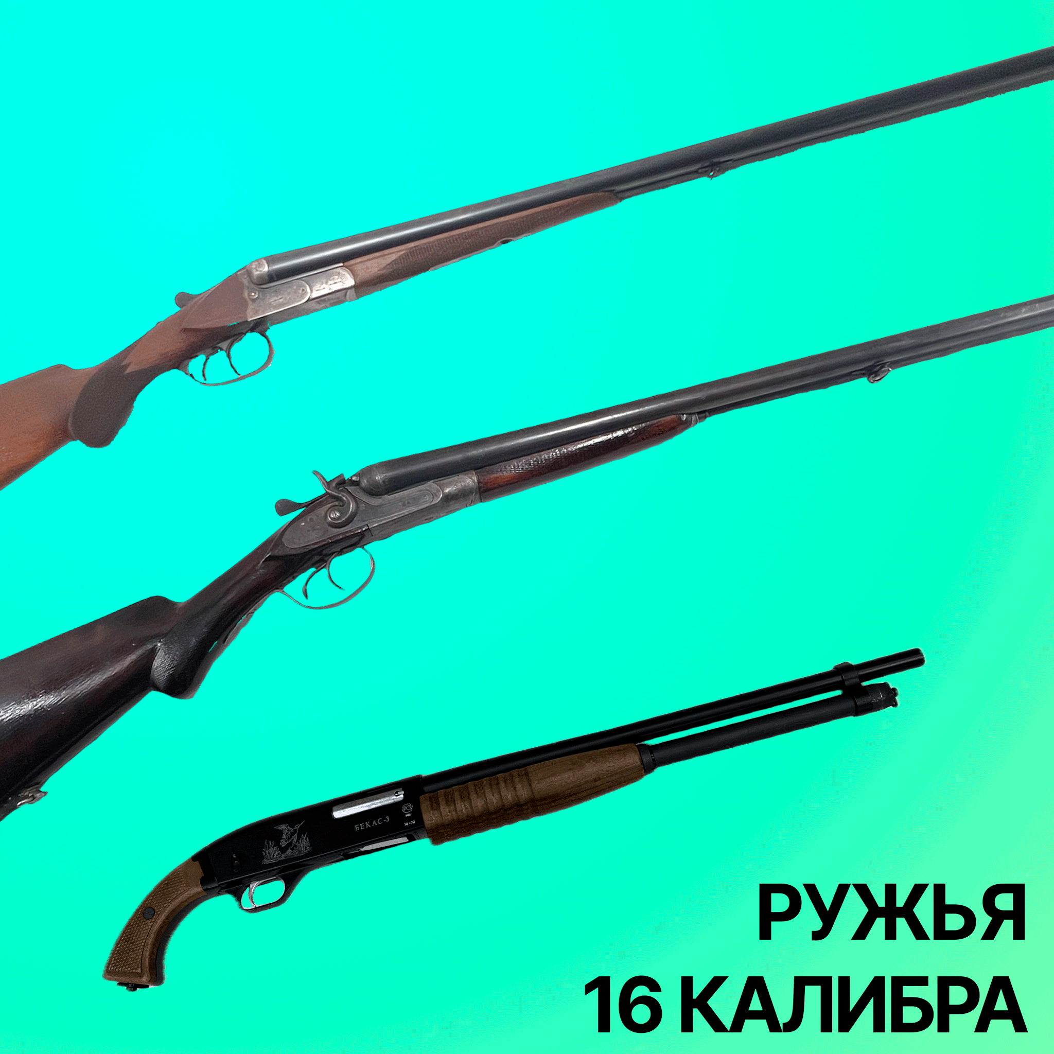 Ружья 16 калибра