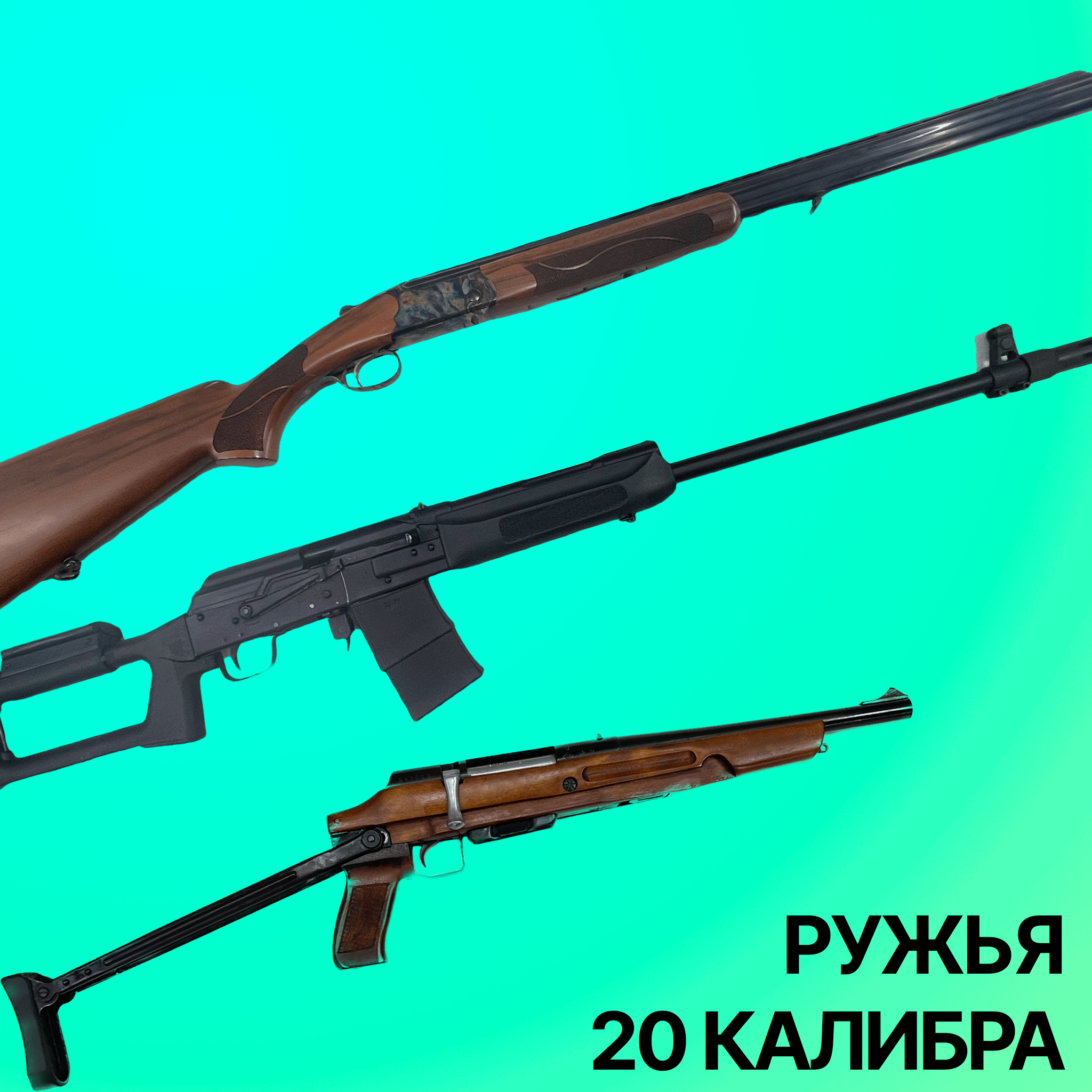 Ружья 20 калибра