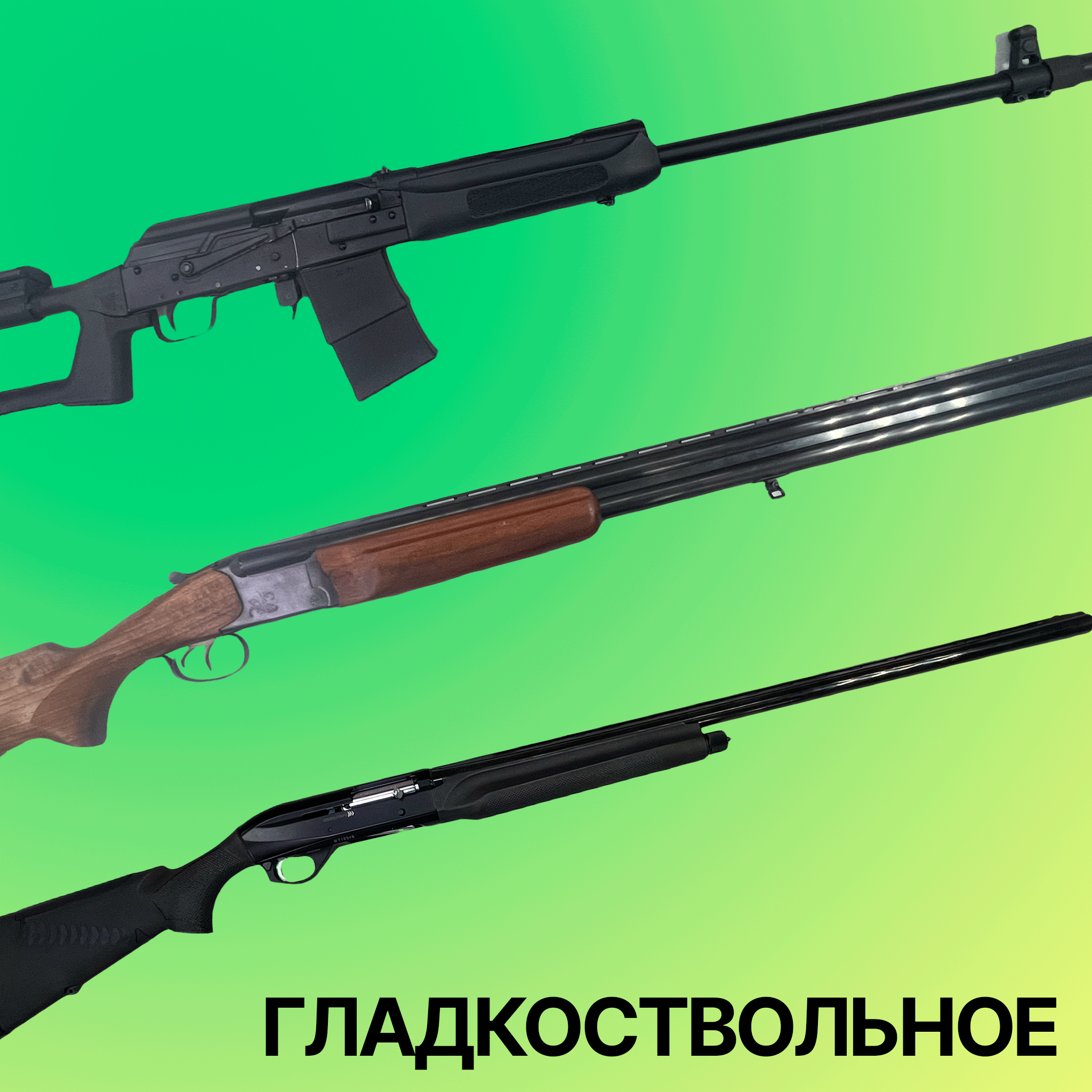 Гладкоствольное оружие