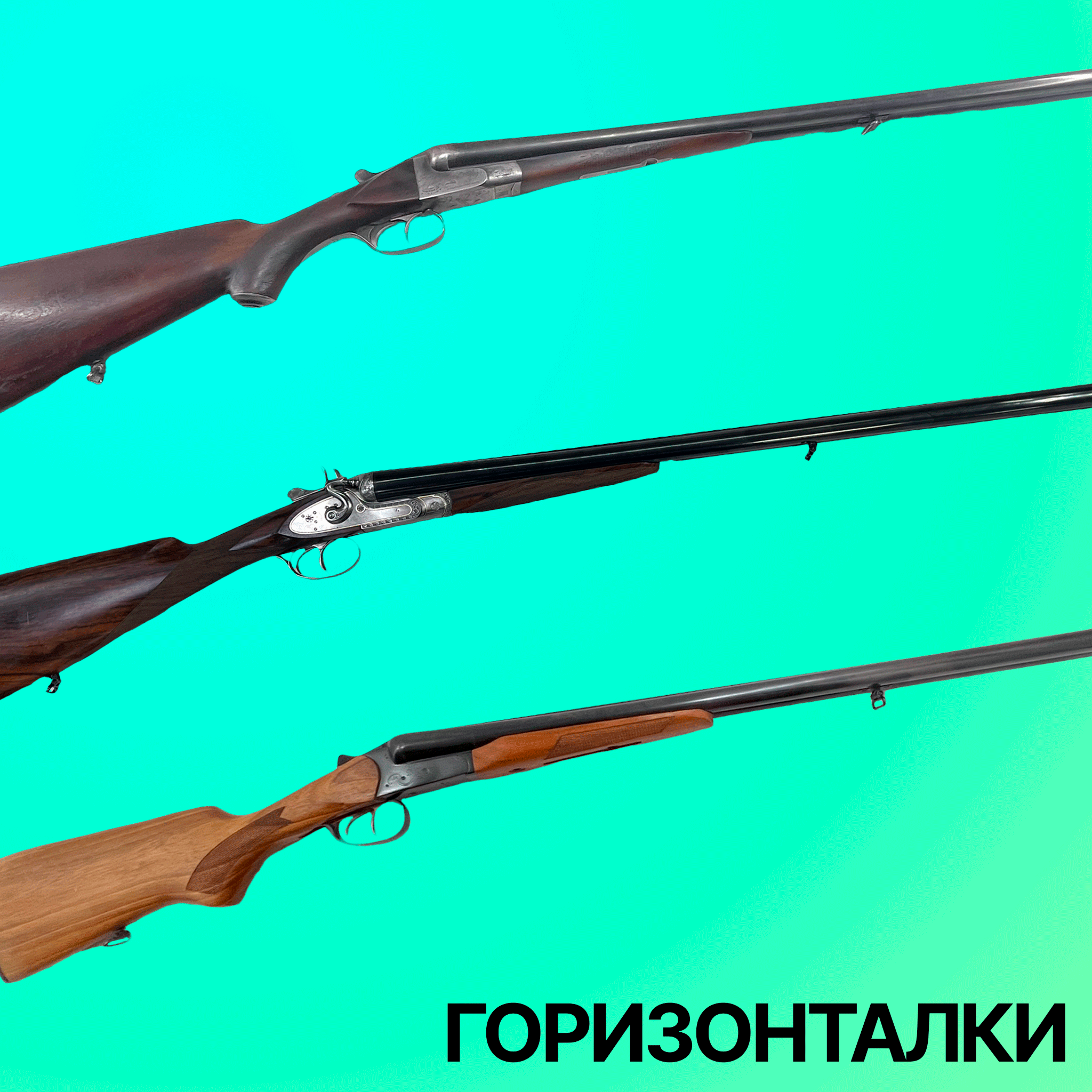 Горизонталки