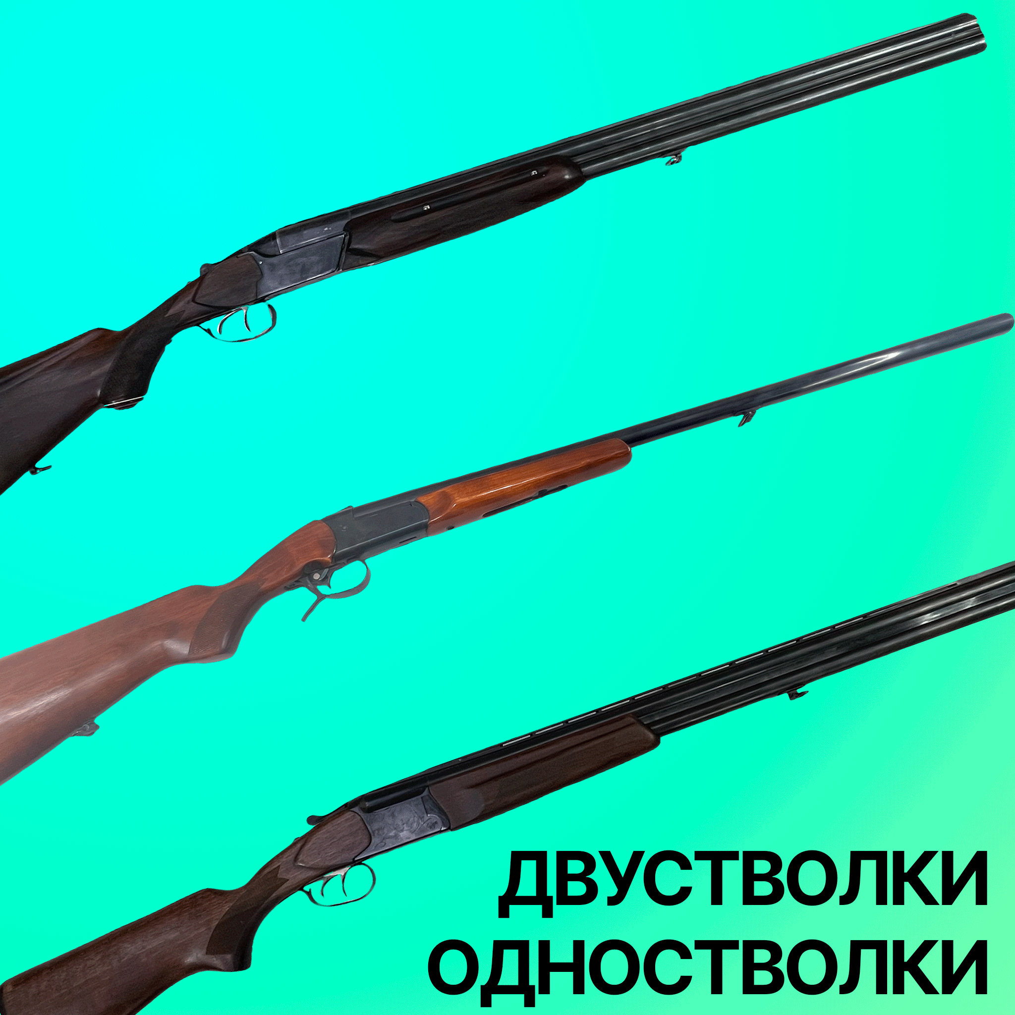 Двустволки (одностволки)