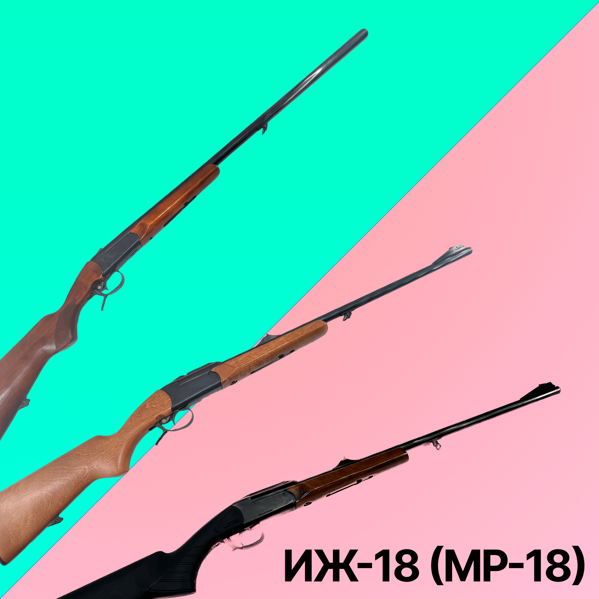 Ружья ИЖ-18 (МР-18)