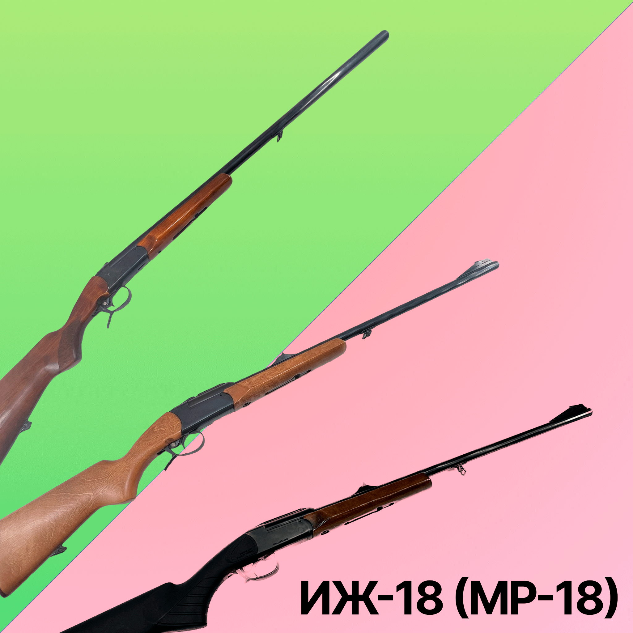 Ружья ИЖ-18 (МР-18)