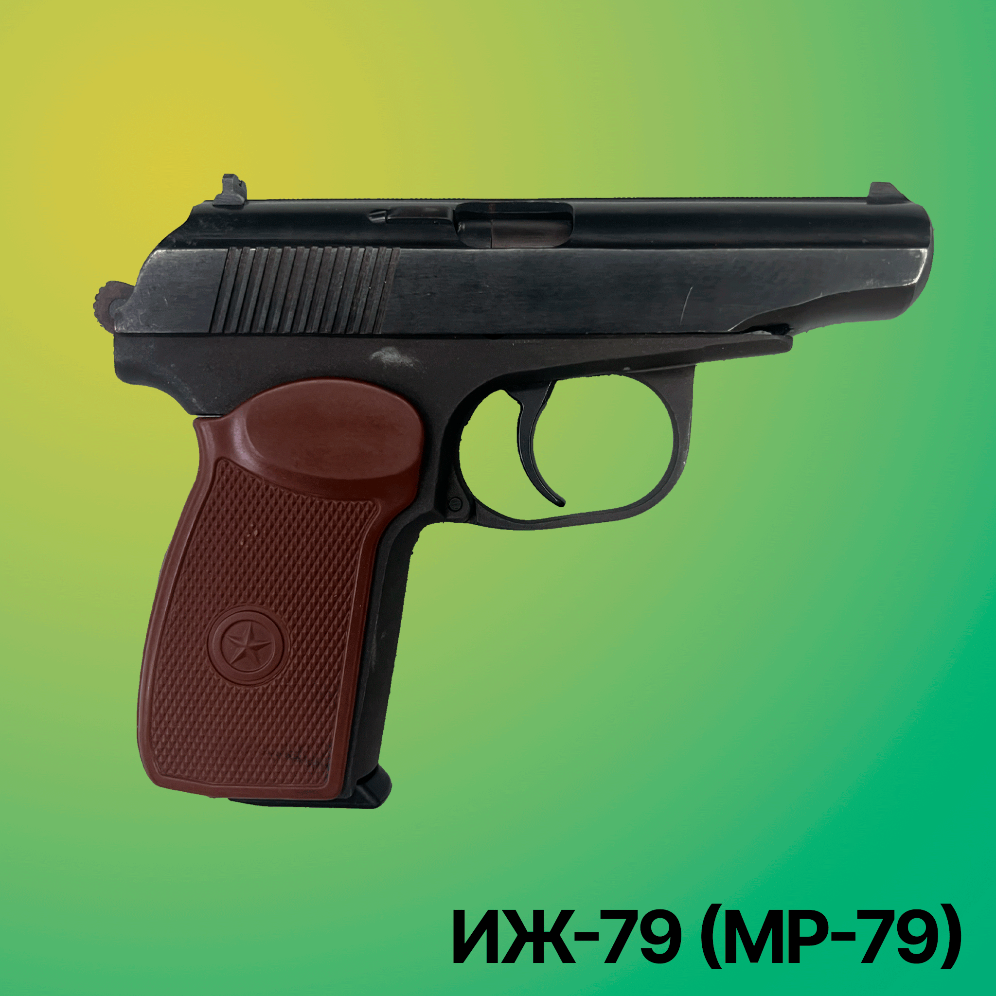 Пистолеты ИЖ-79 (МР-79)