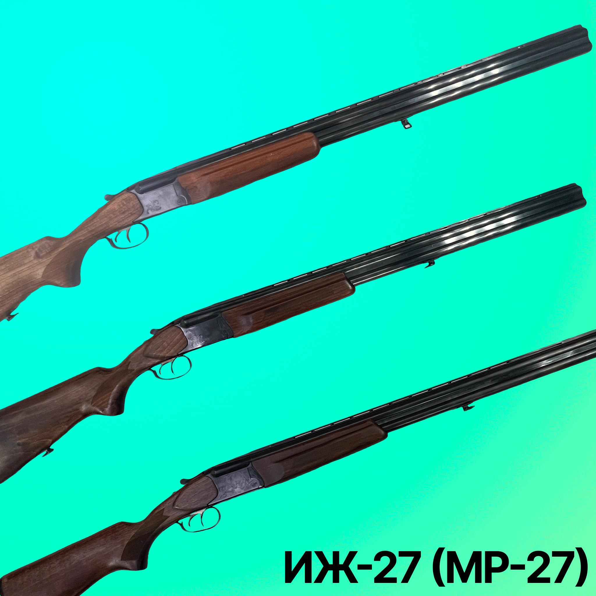 Ружья ИЖ-27 (МР-27)