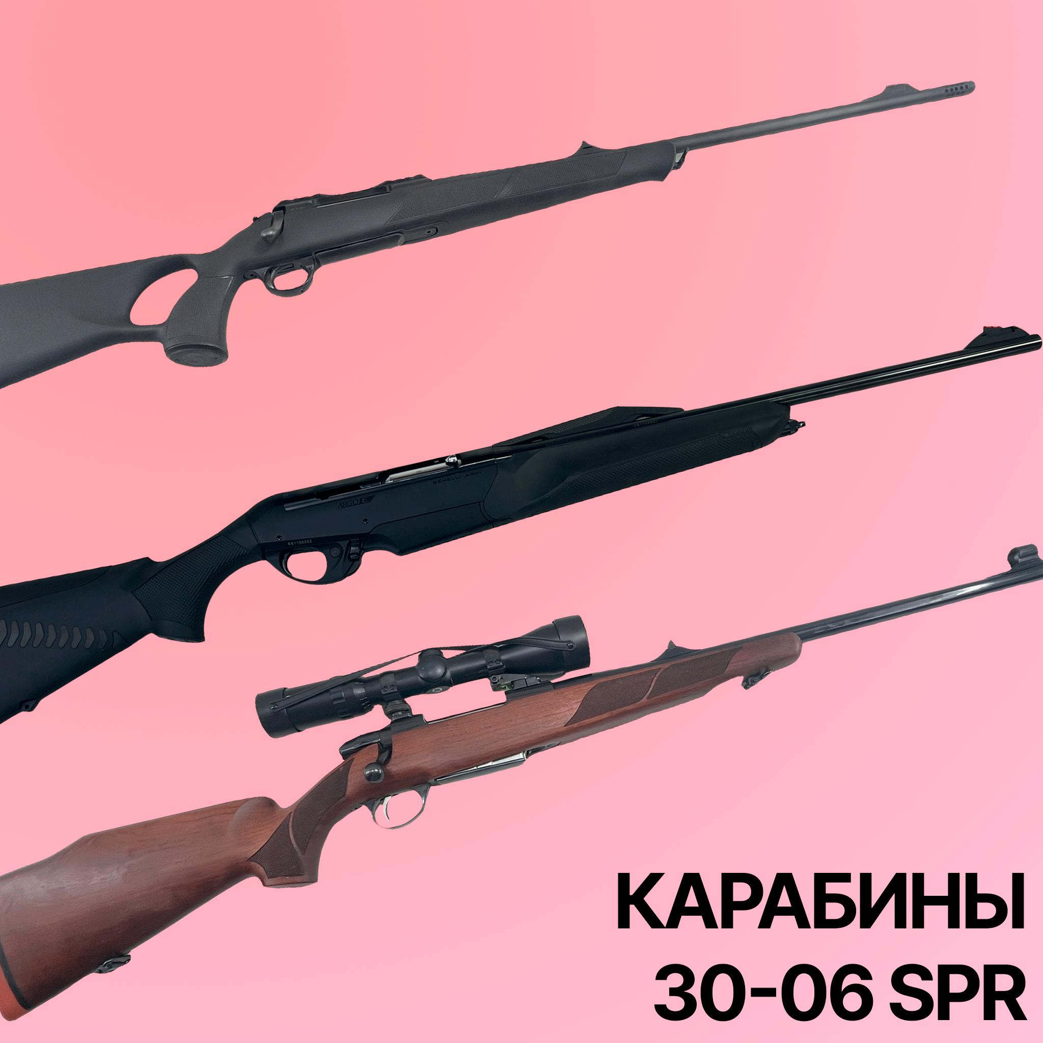 Карабины 30-06 SPR