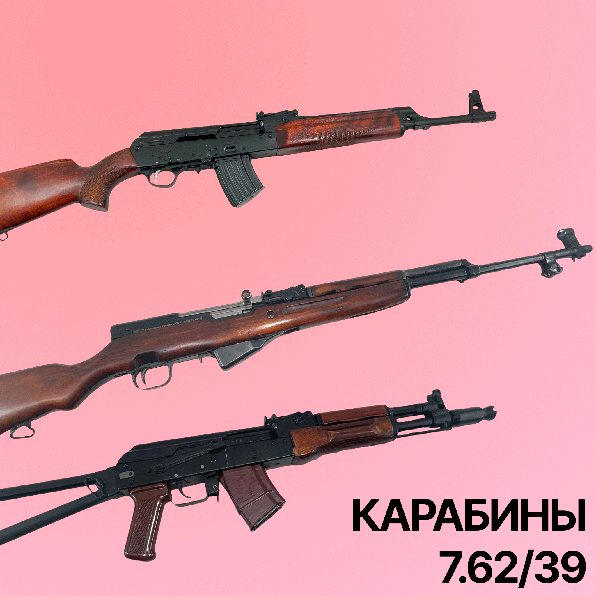 Карабины 7.62/39