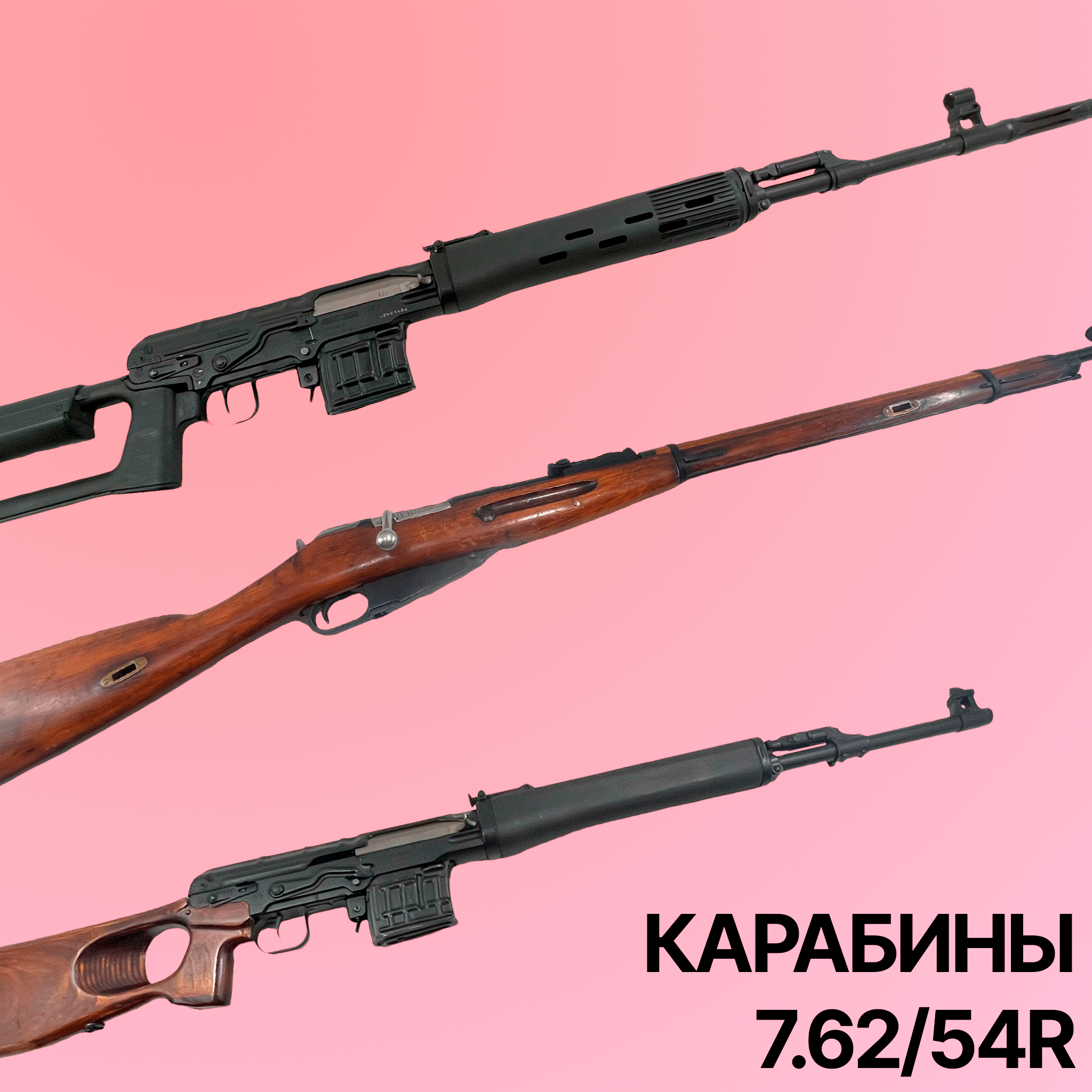 Карабины 7.62/54R