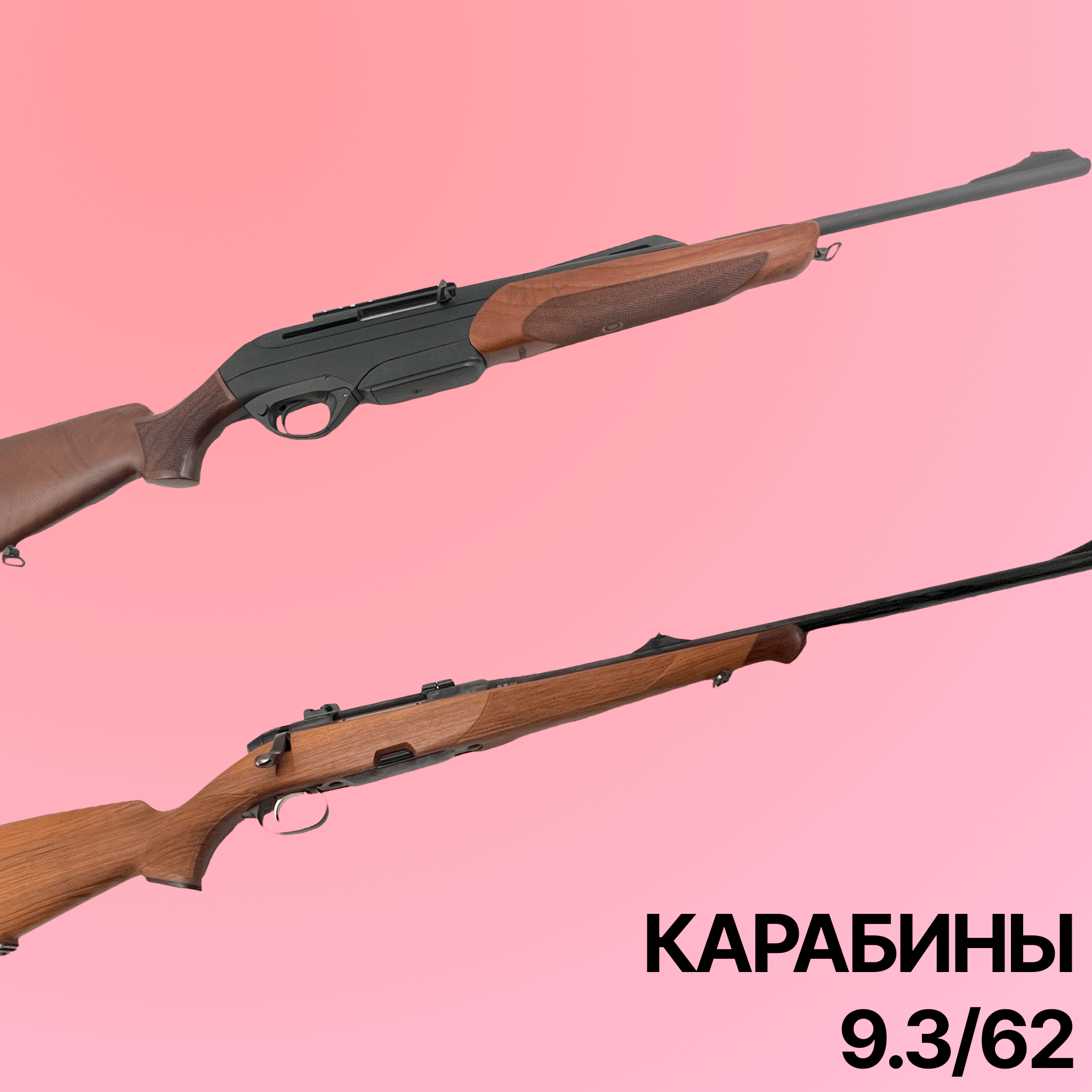Карабины 9.3/62