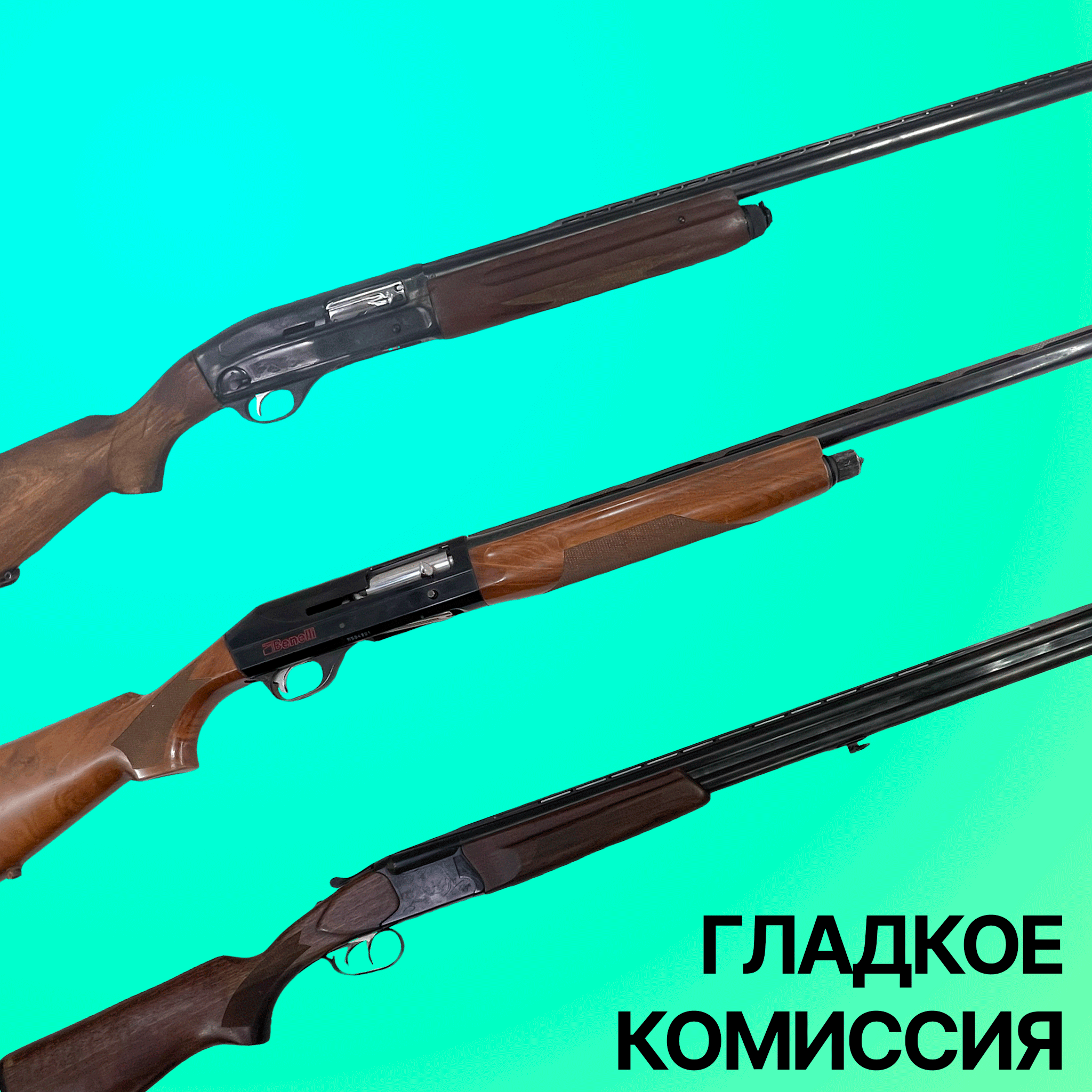 Комиссионное гладкоствольное оружие
