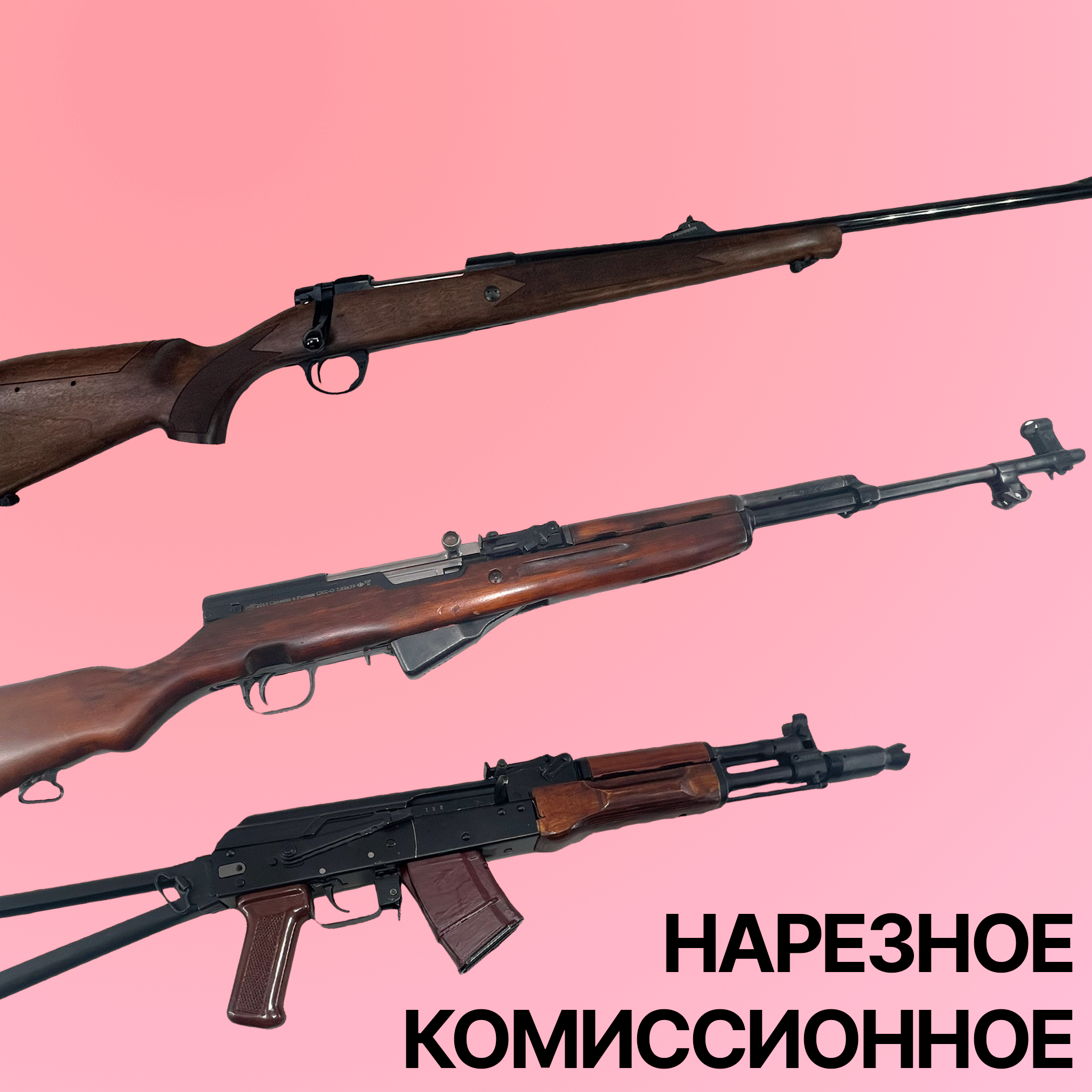 Комиссионное нарезное оружие