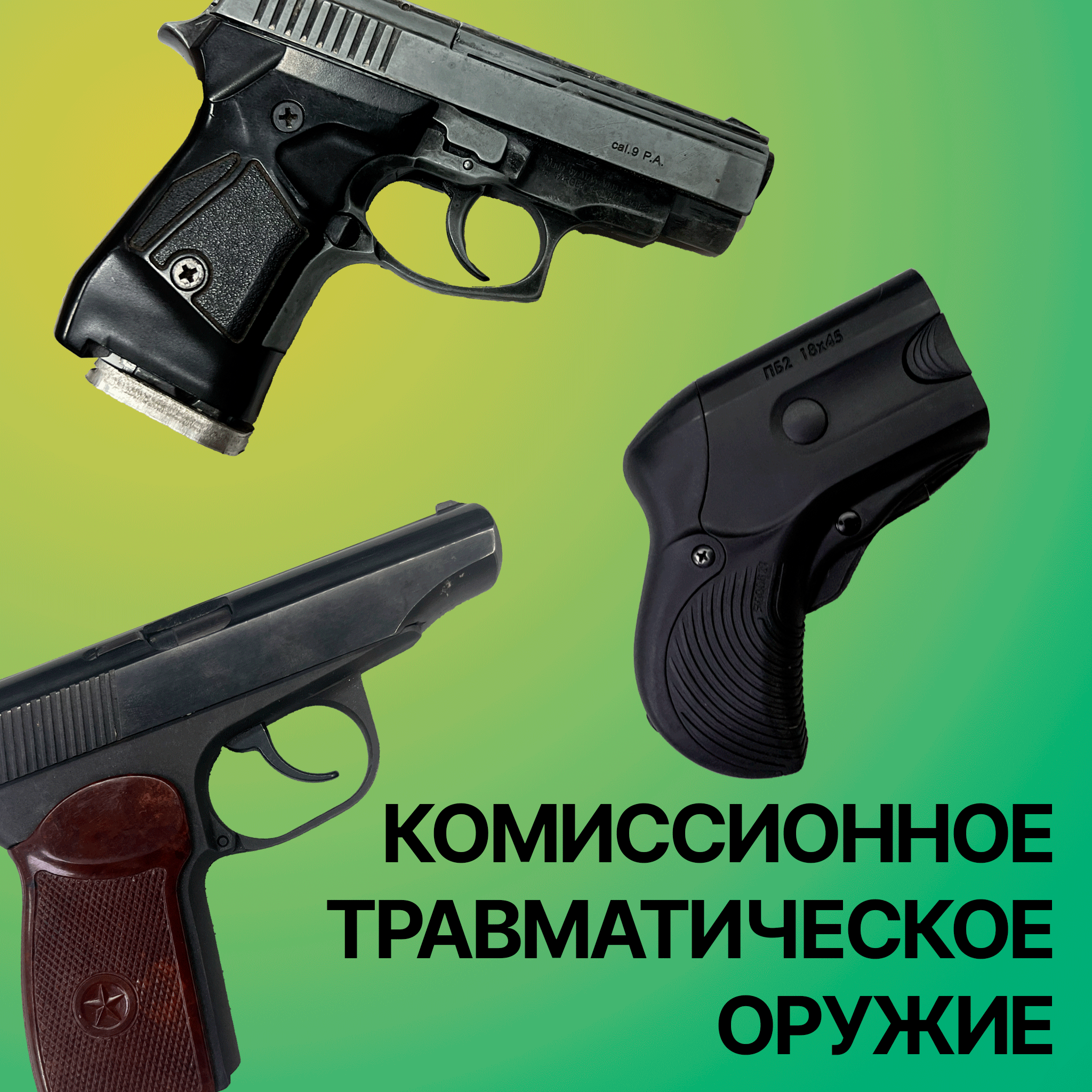 Комиссионное ОООП и газовое