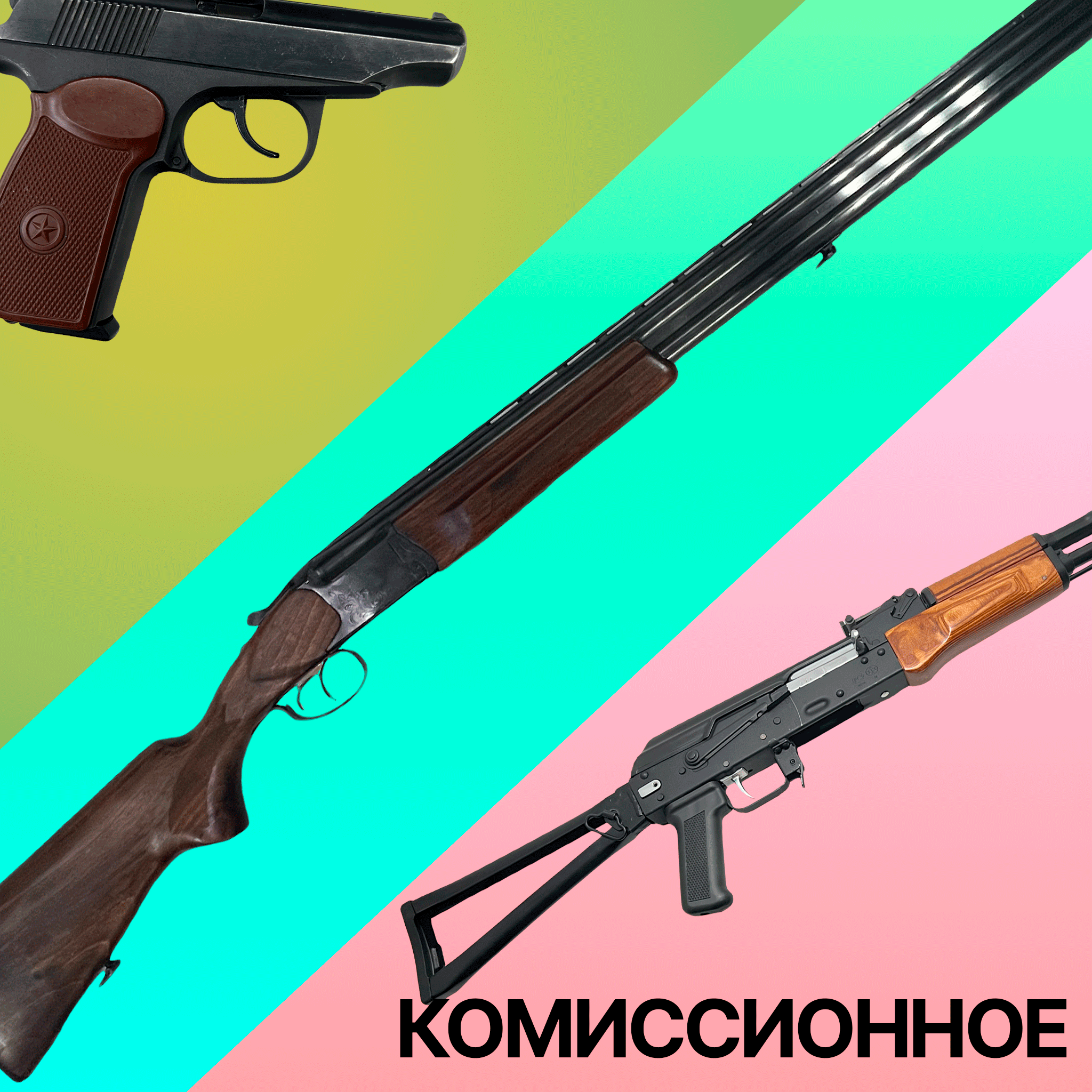 Комиссионное оружие