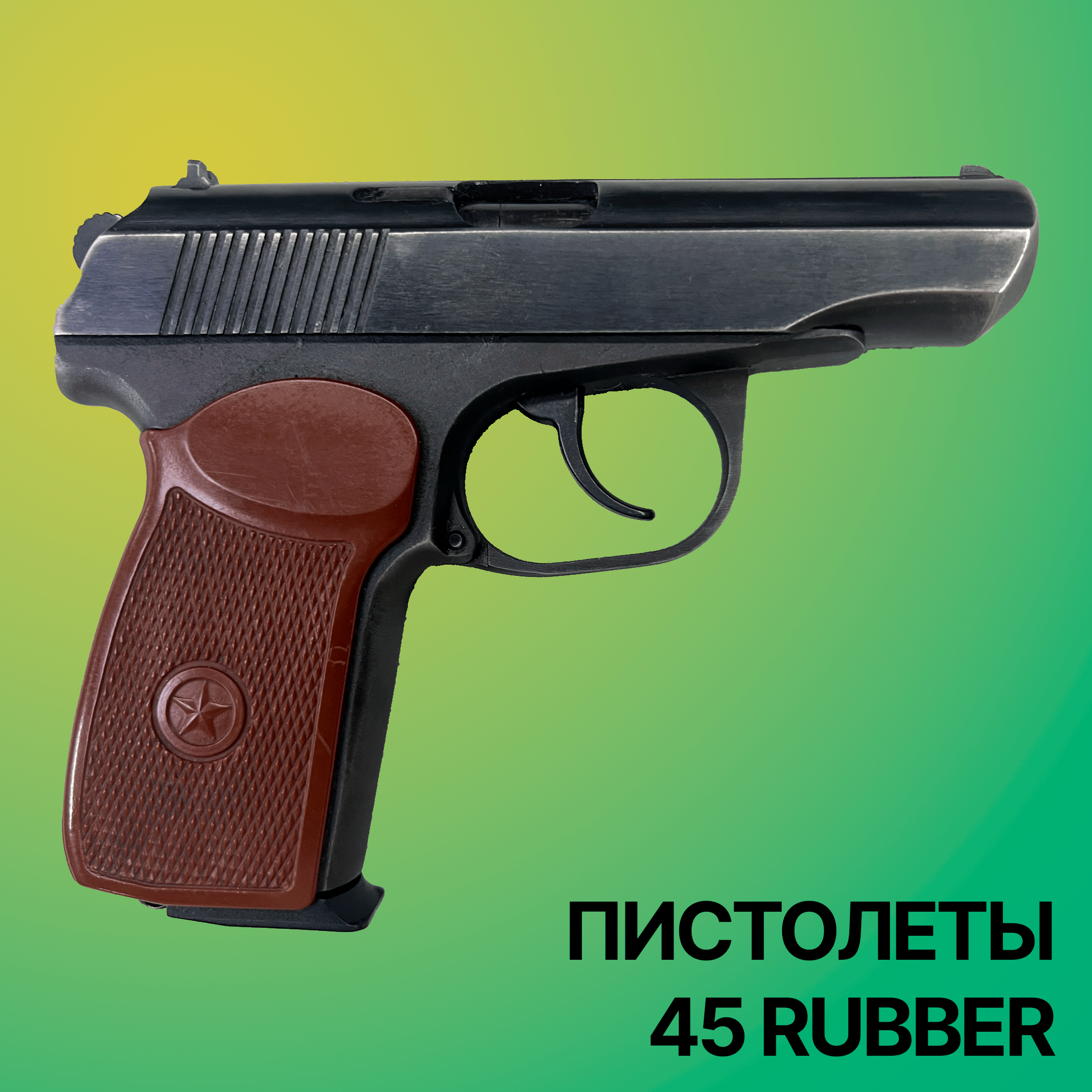 Пистолеты 45 Rubber