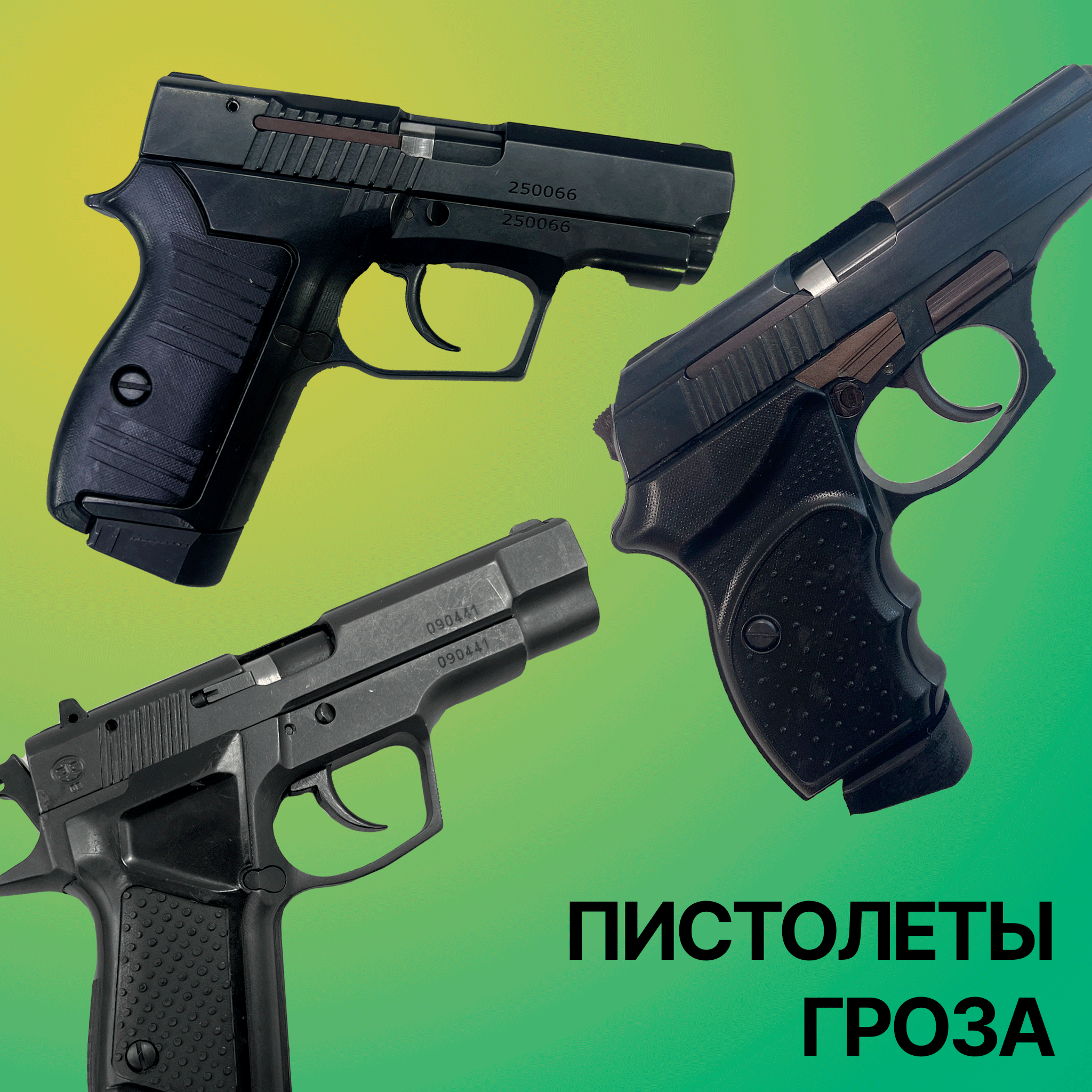 Пистолеты Гроза