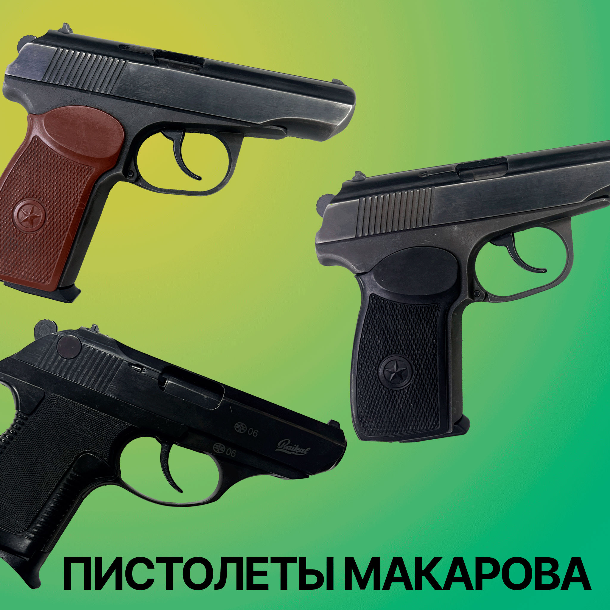 Пистолеты Макарова