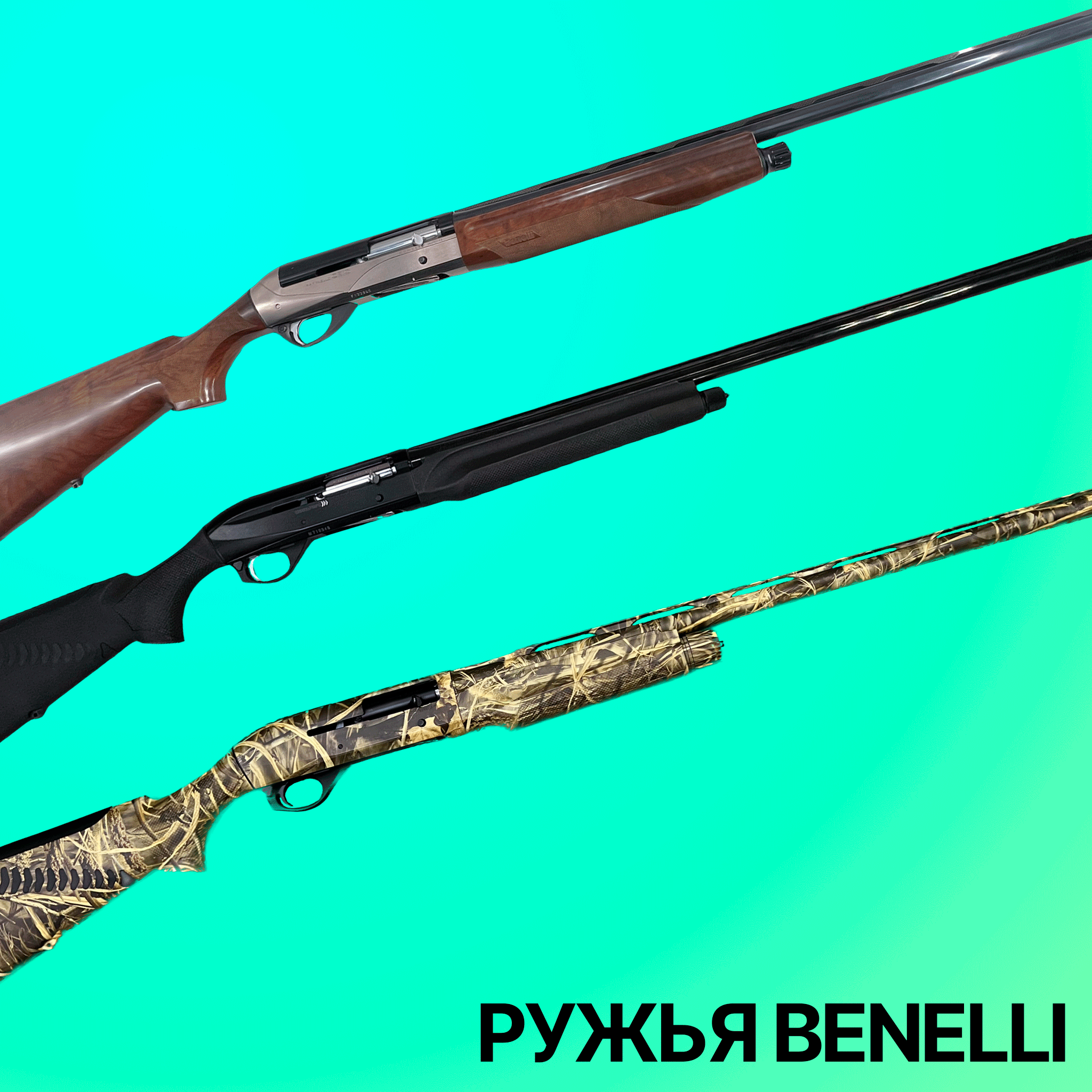 Ружья Benelli