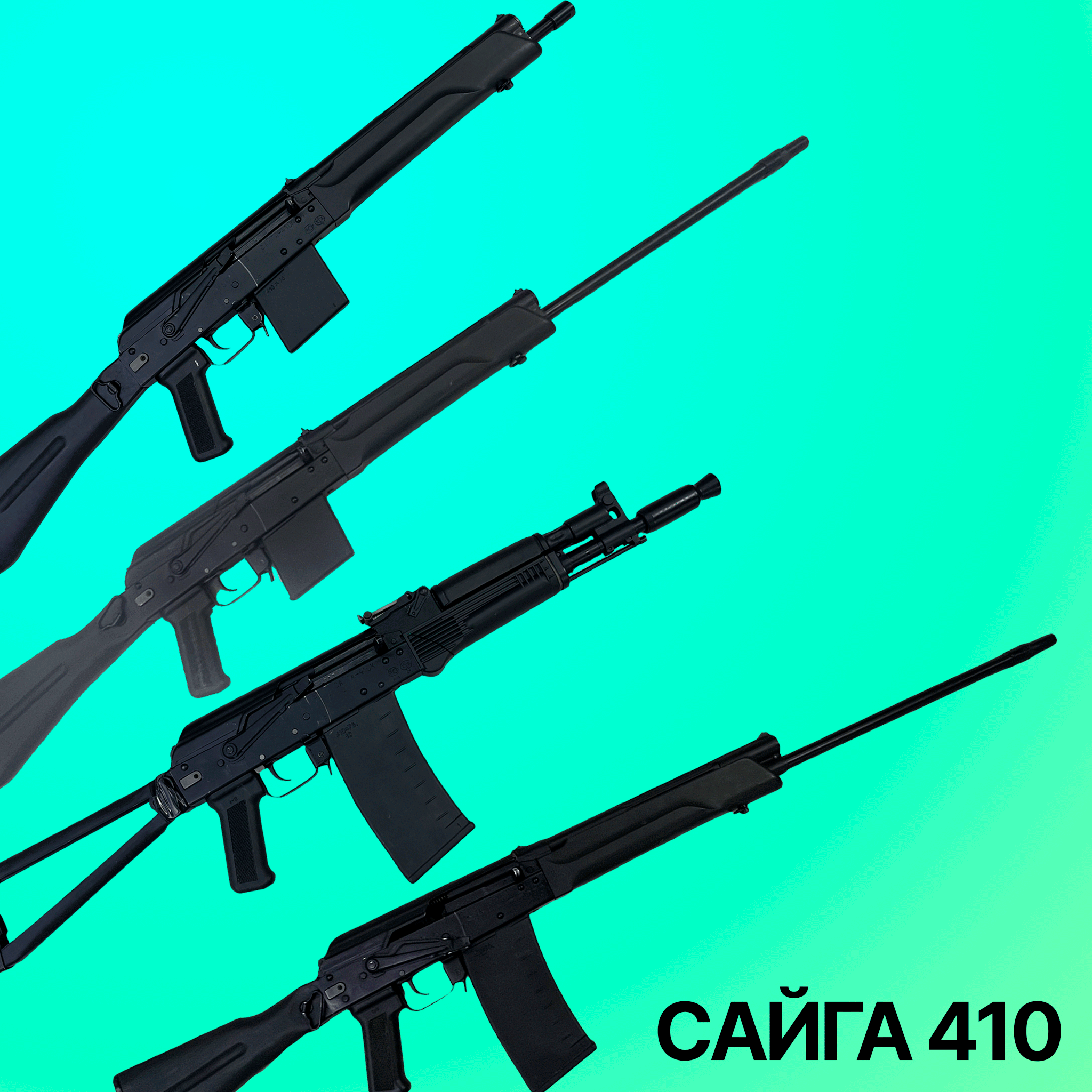 Карабины Сайга 410