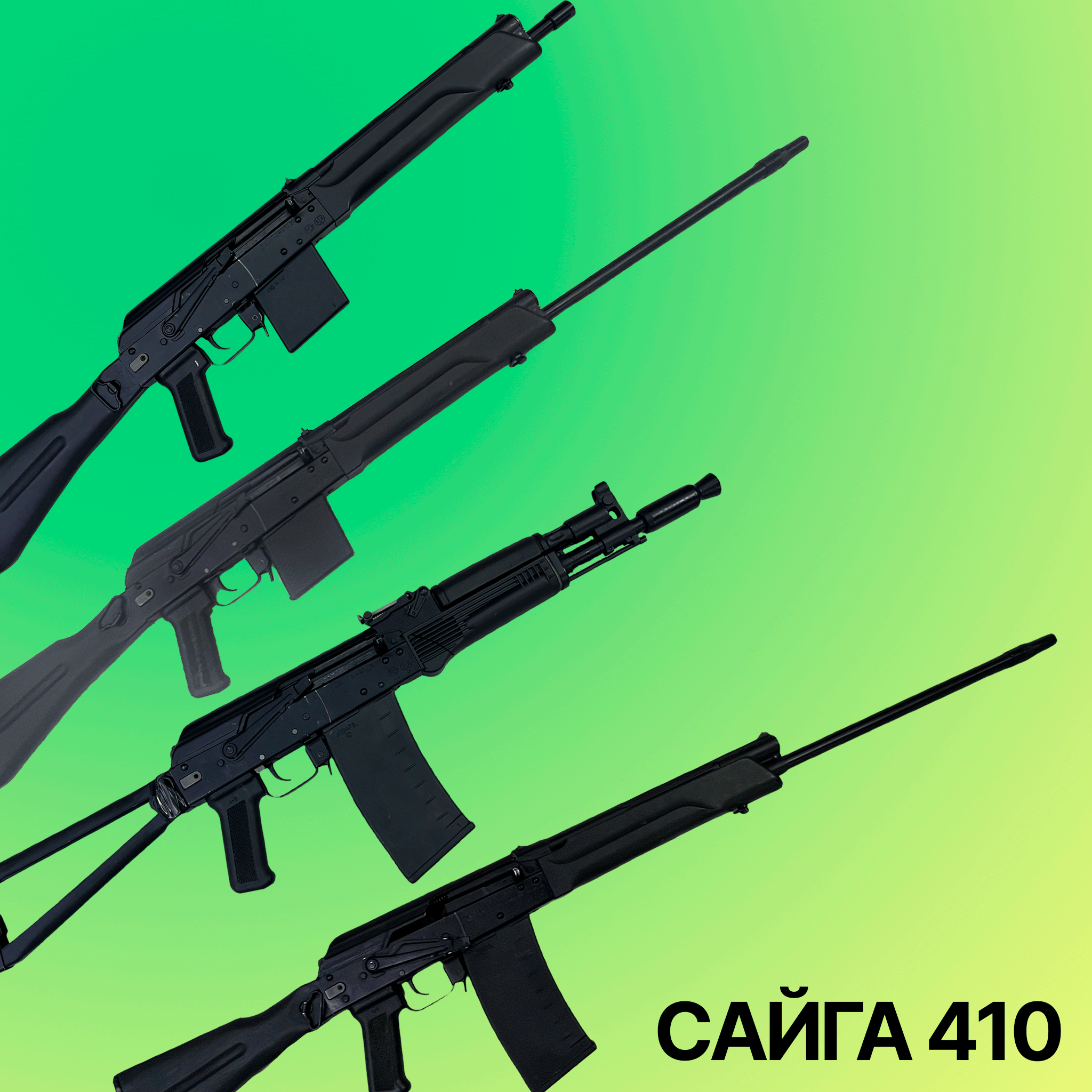 Карабины Сайга 410