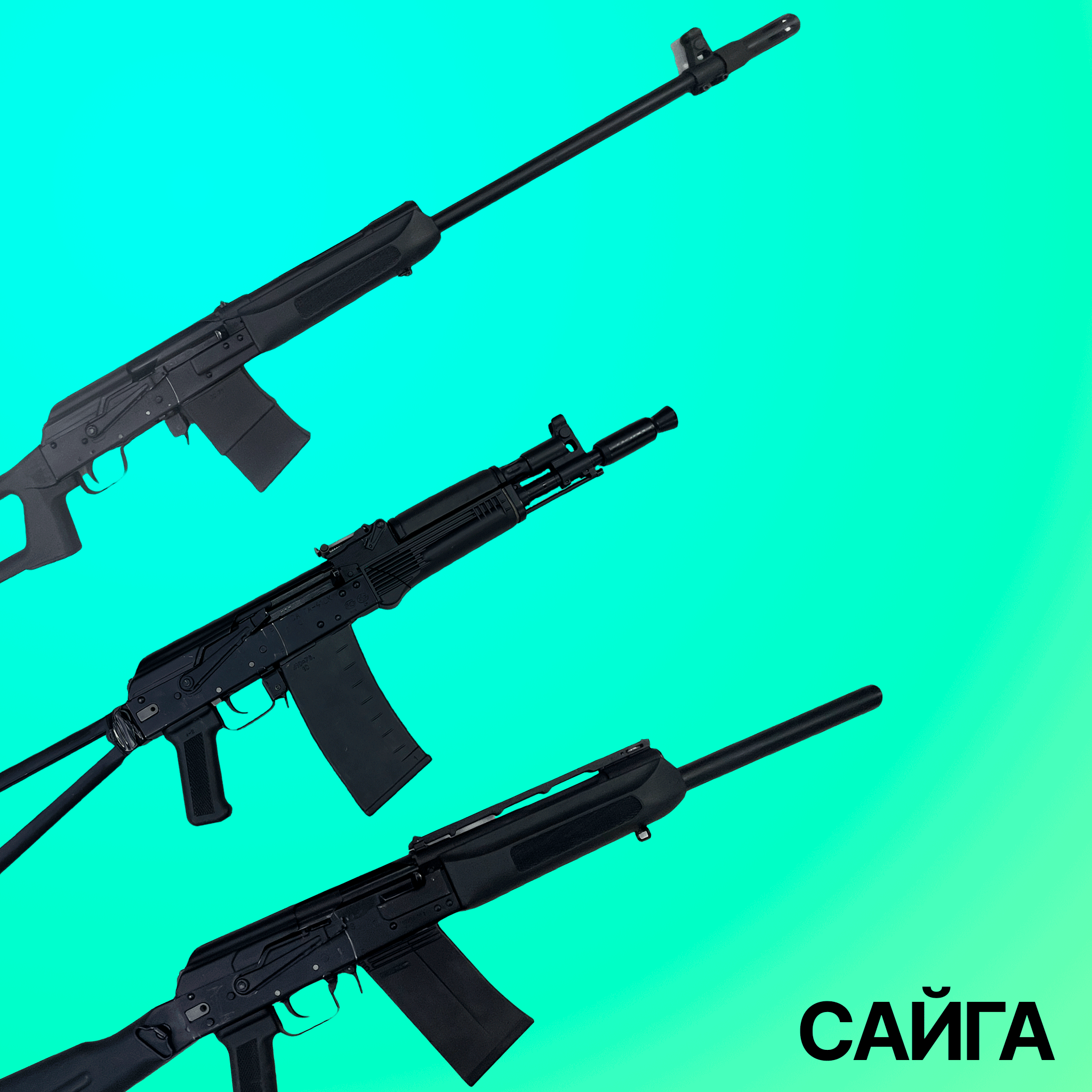 Гладкоствольные карабины Сайга