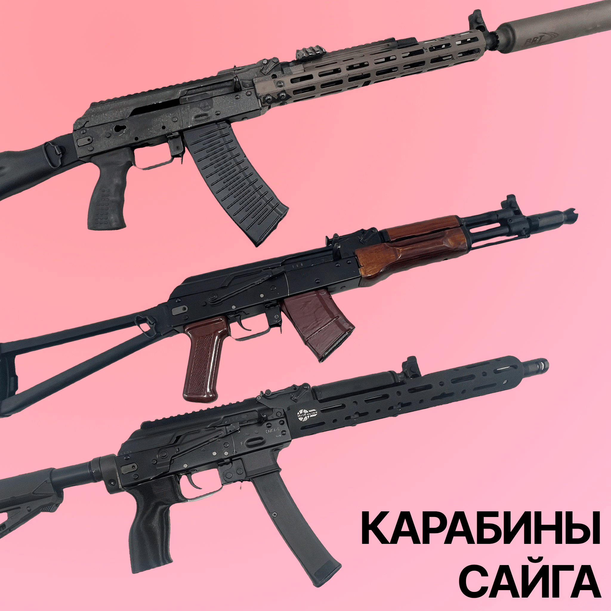 Нарезные карабины Сайга