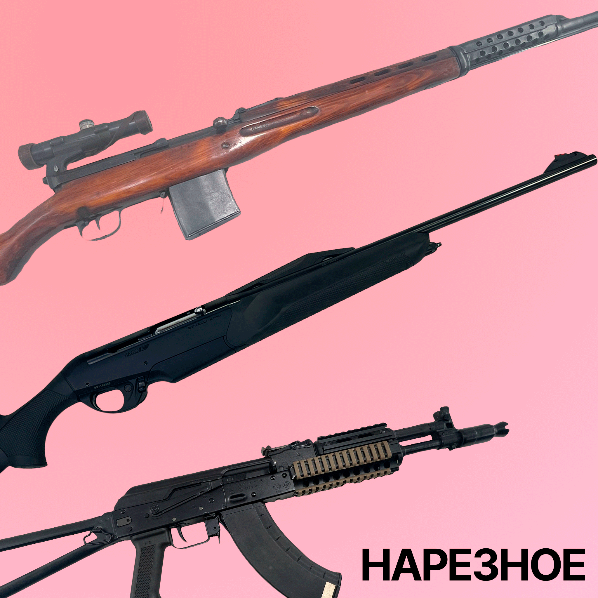 Нарезное оружие